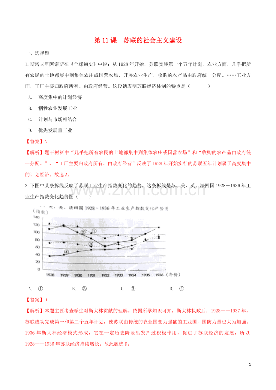 2019_2020学年九年级历史下册第三单元第一次世界大战和战后初期的世界第11课苏联的社会主义建设练习新人教版.doc_第1页