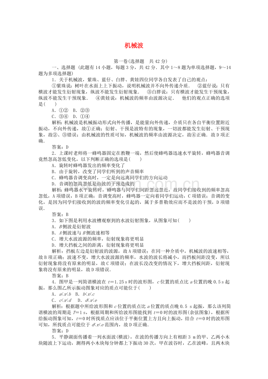 2022-2022学年高中物理第十二章机械波测试卷含解析新人教版选修3-4.doc_第1页