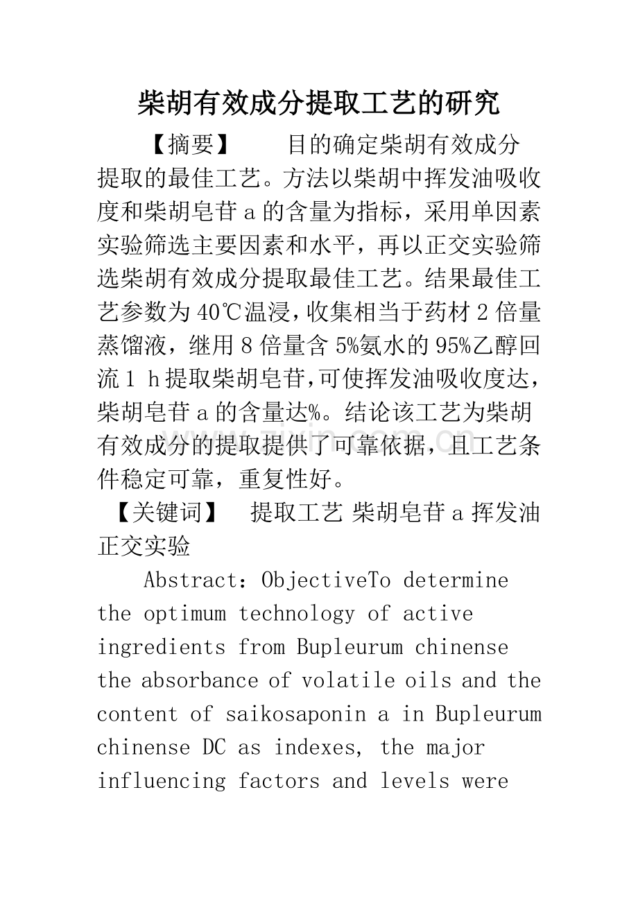 柴胡有效成分提取工艺的研究.docx_第1页