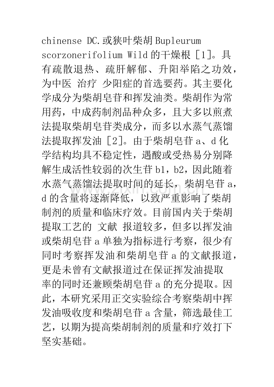 柴胡有效成分提取工艺的研究.docx_第3页