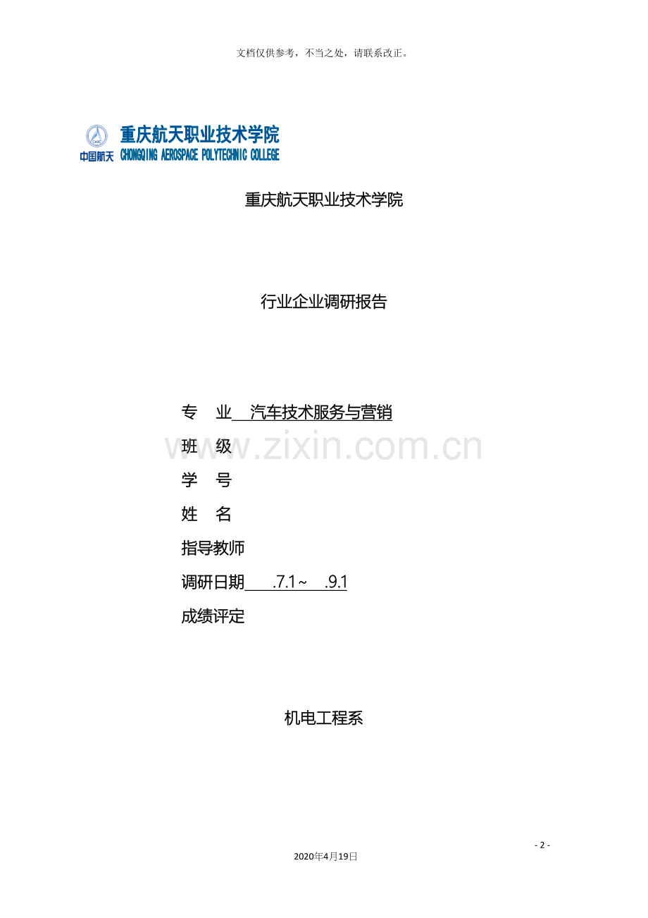 汽车营销专业行业企业调研报告候.docx_第2页