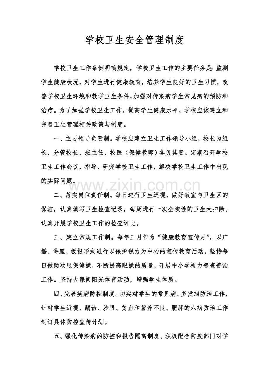 学校卫生安全管理制度(00002).docx_第2页