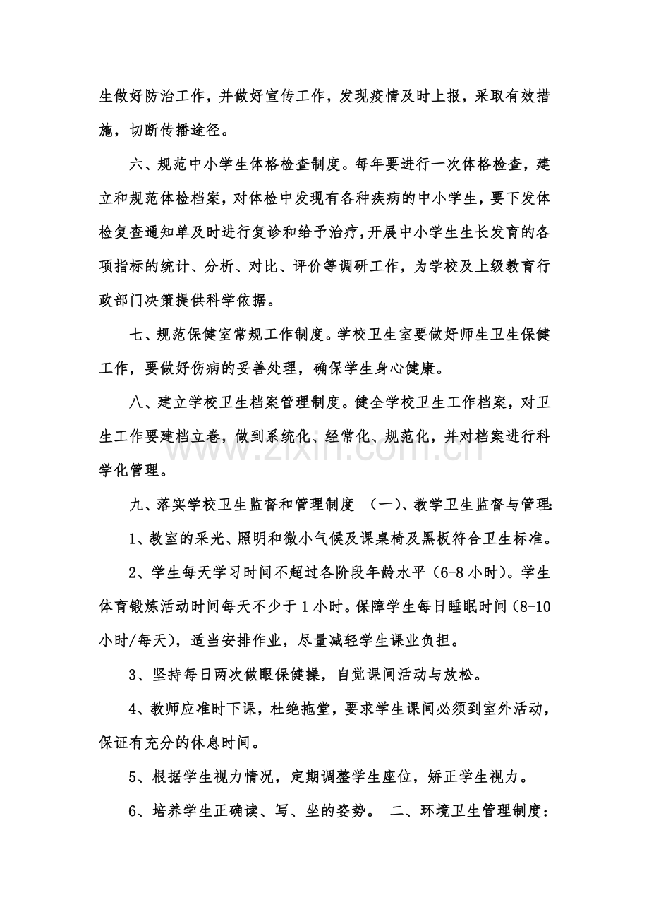 学校卫生安全管理制度(00002).docx_第3页