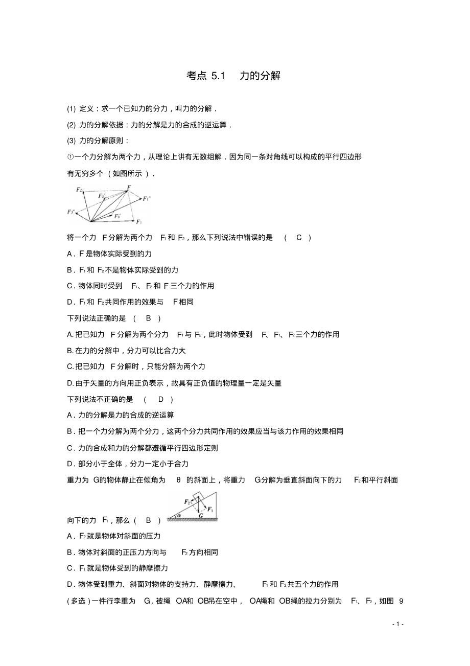 高中物理模块二相互作用考点5-1力的分解试题1.pdf_第1页