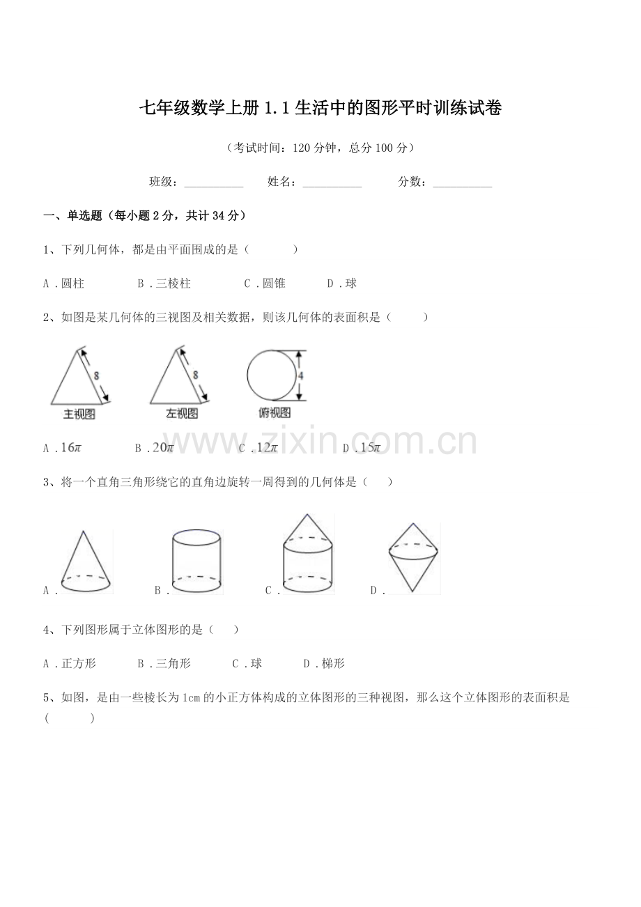 2019年榆树市东家中学七年级数学上册1.1生活中的图形平时训练试卷.docx_第1页