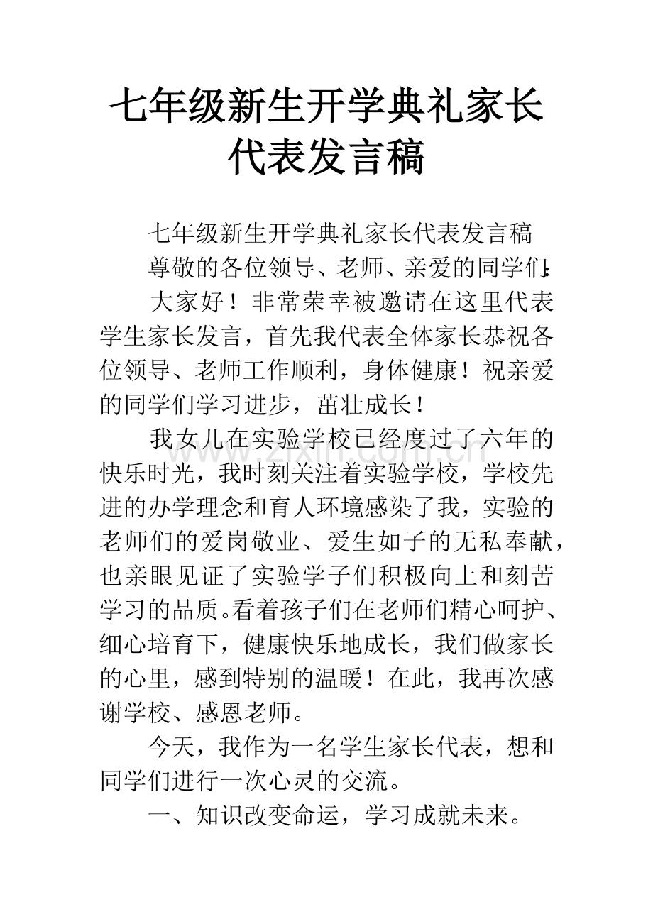 七年级新生开学典礼家长代表发言稿.docx_第1页