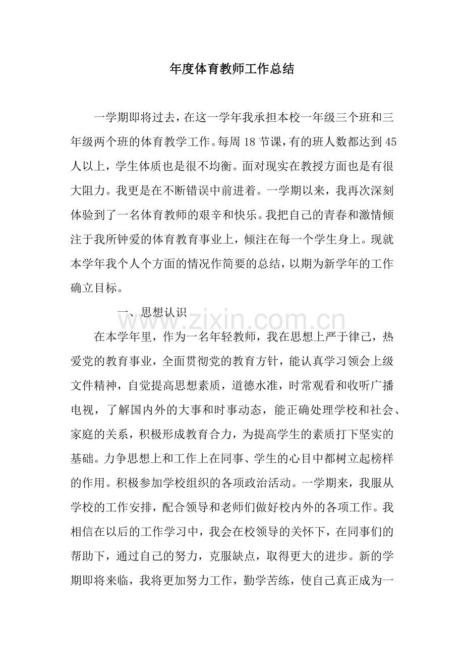 年度体育教师工作总结.docx_第1页