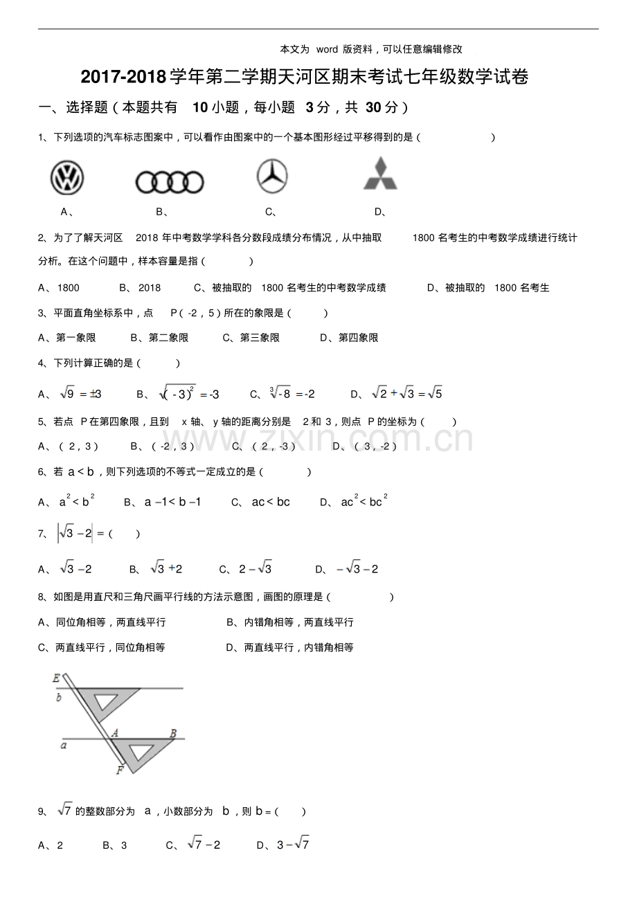 2022-2022年广州市天河区七下期末考试数学试卷和答案.pdf_第1页