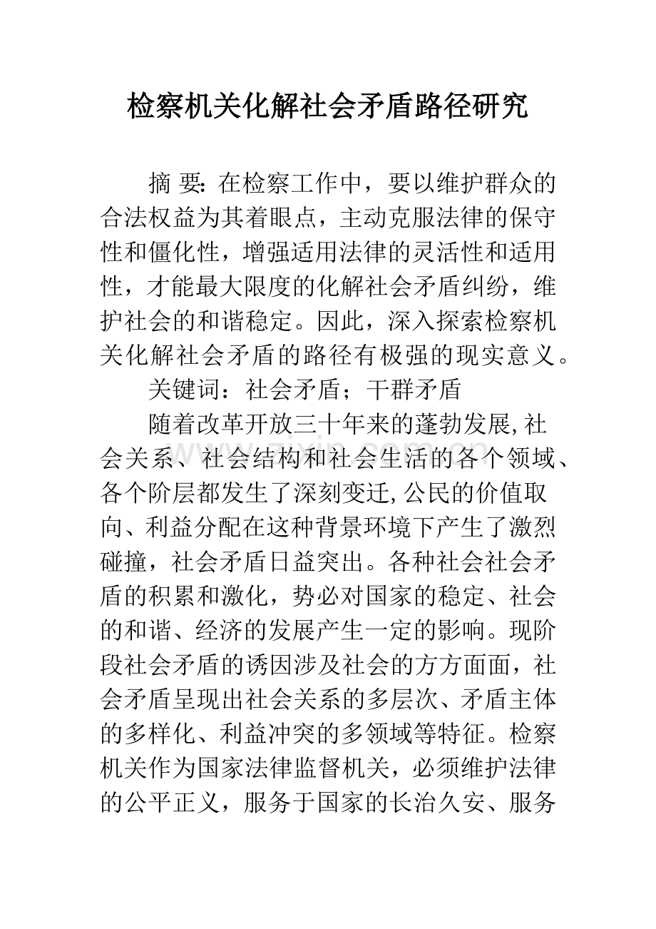 检察机关化解社会矛盾路径研究.docx_第1页