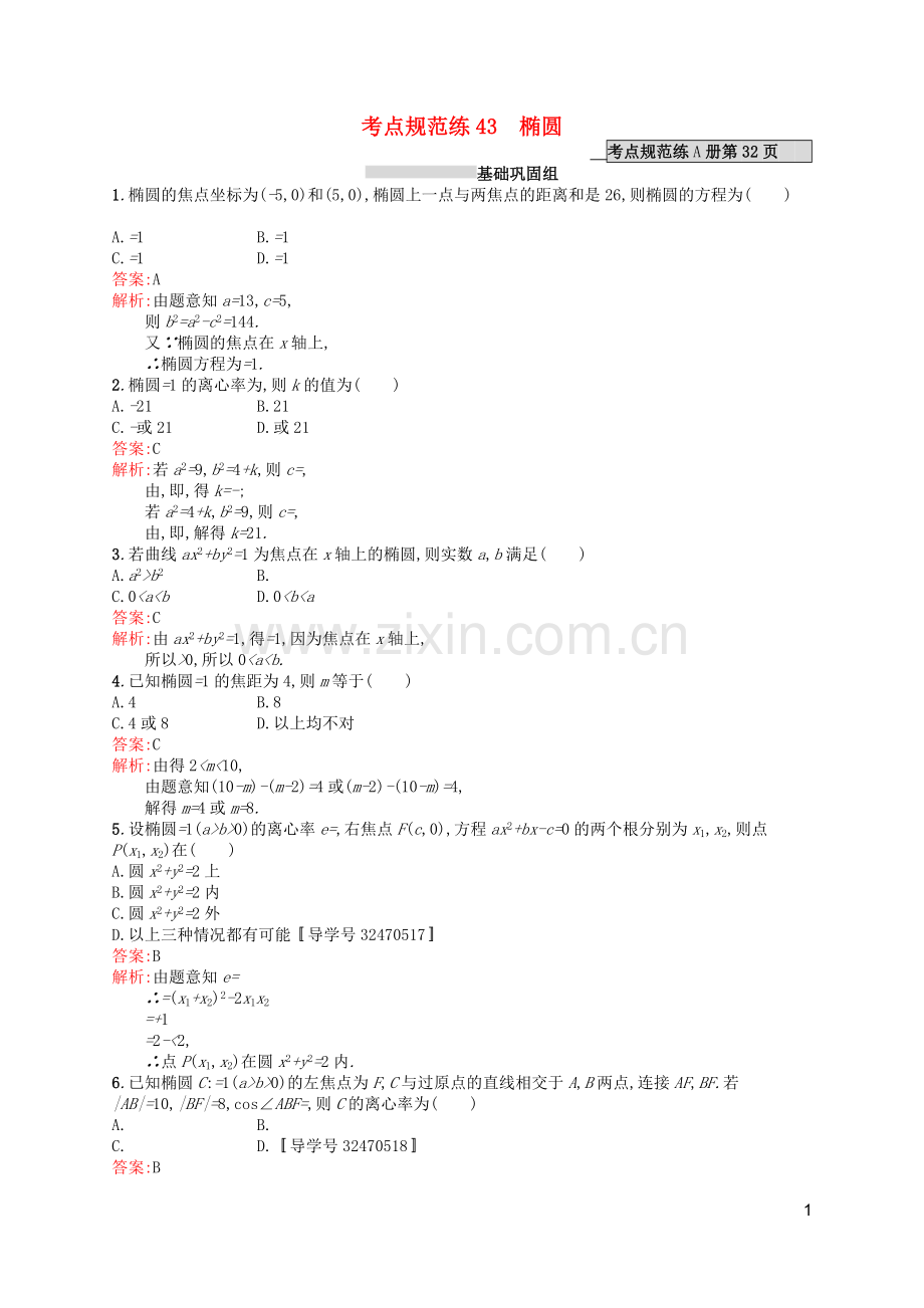 高优指导2021版高考数学一轮复习第九章解析几何43椭圆考点规范练文北师大版.doc_第1页