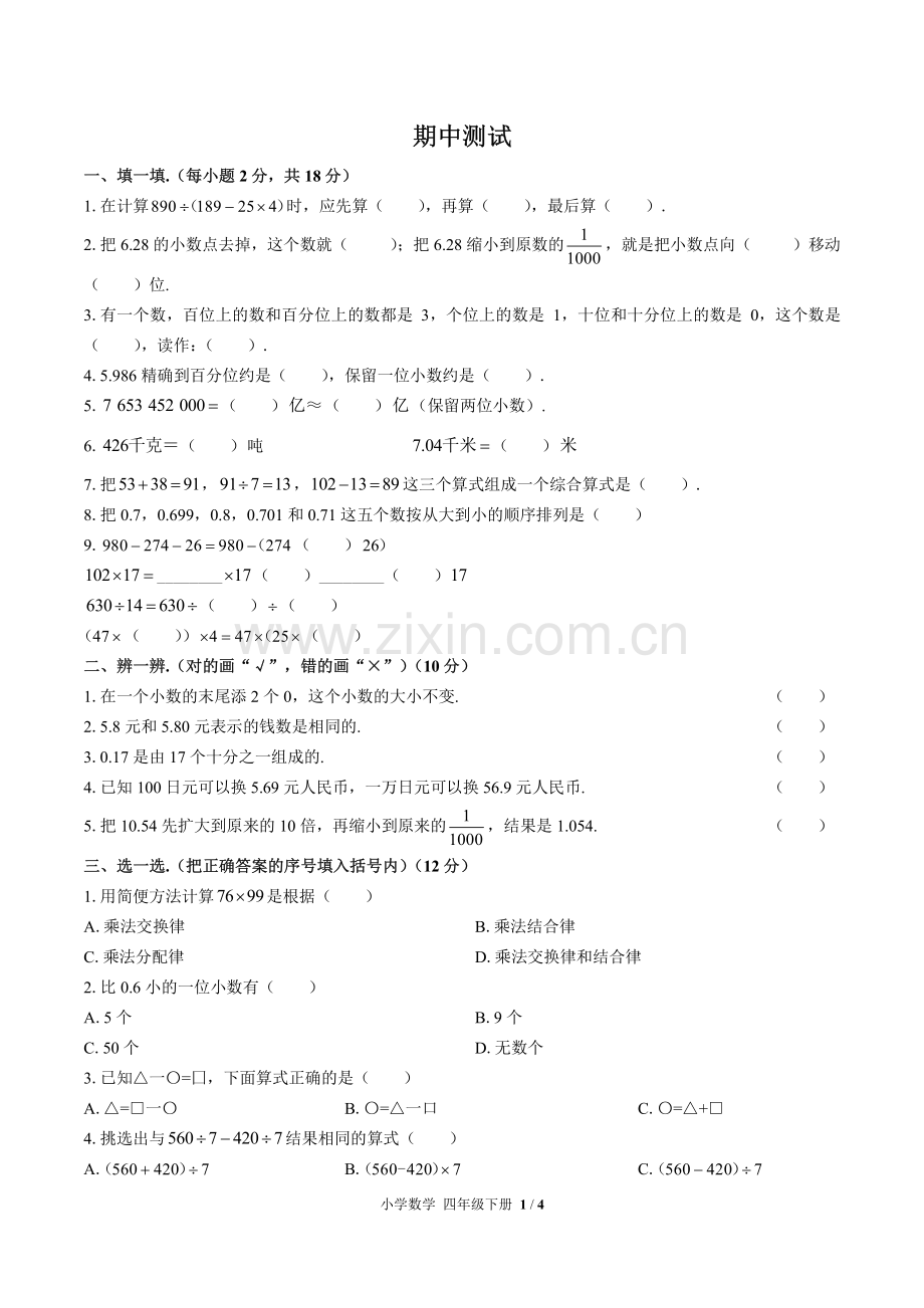 (人教版)小学数学四下-期中测试03.pdf_第1页