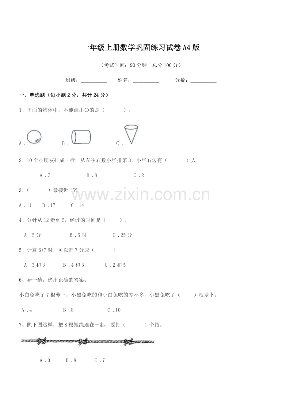 2019-2020学年北京市门头沟区河南街小学一年级上册数学巩固练习试卷A4版.docx_第1页