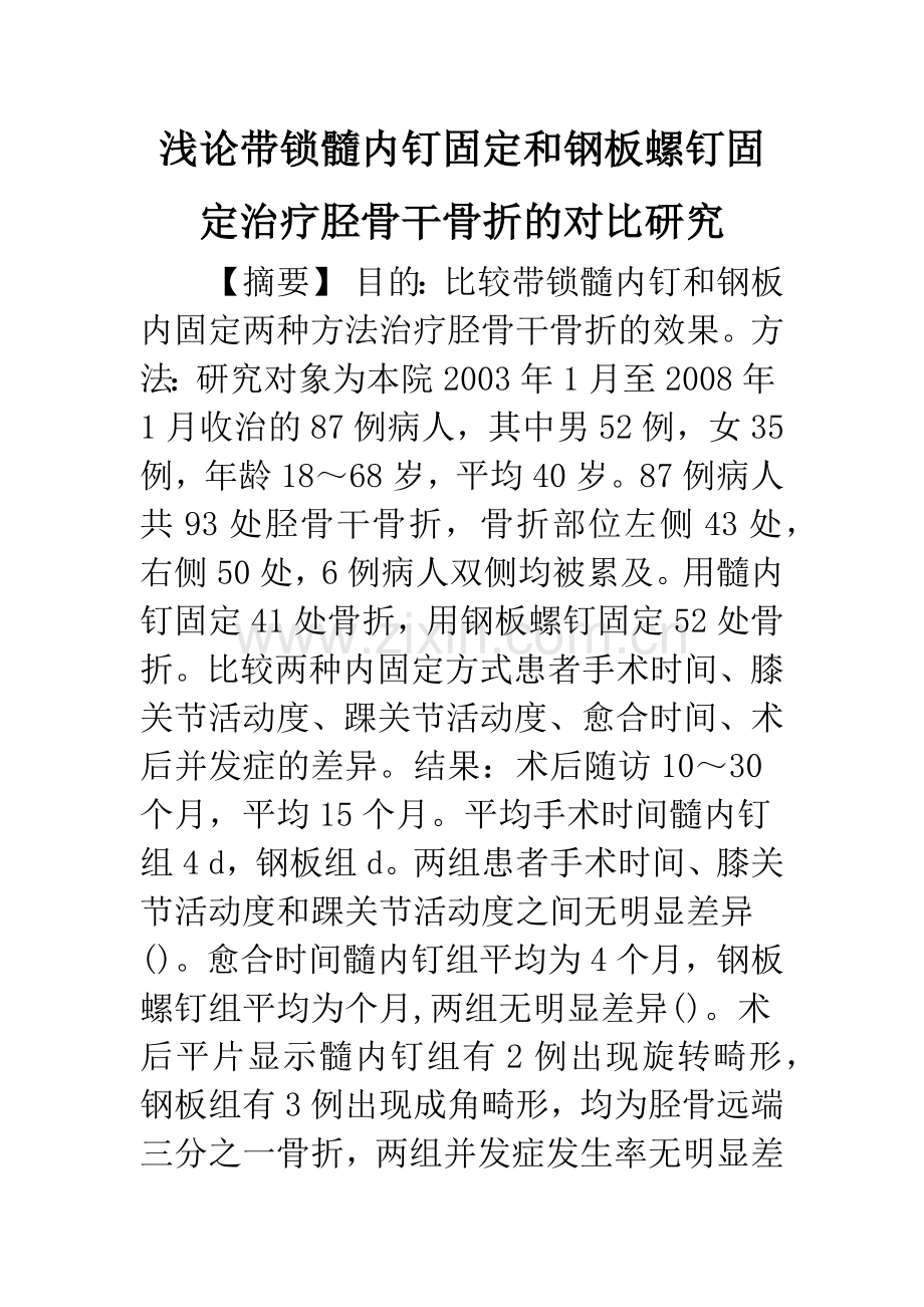 浅论带锁髓内钉固定和钢板螺钉固定治疗胫骨干骨折的对比研究.docx_第1页