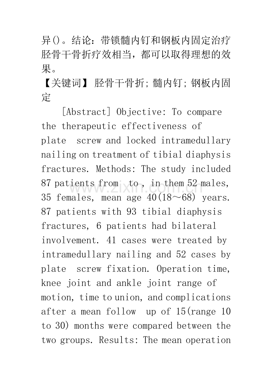 浅论带锁髓内钉固定和钢板螺钉固定治疗胫骨干骨折的对比研究.docx_第2页