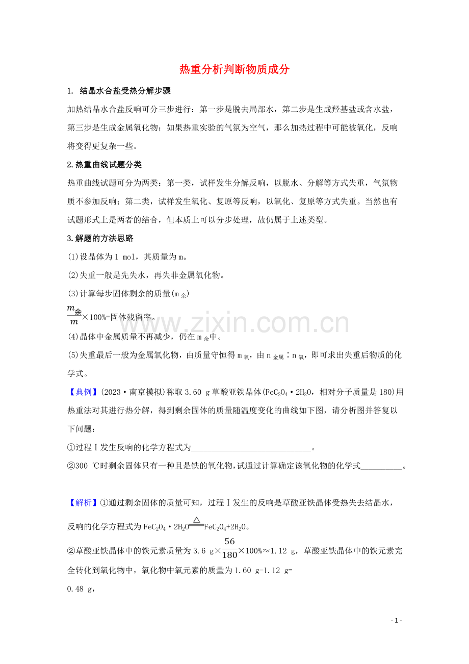 2023版高考化学一轮复习核心素养微专题4热重分析判断物质成分练习含解析新人教版.doc_第1页