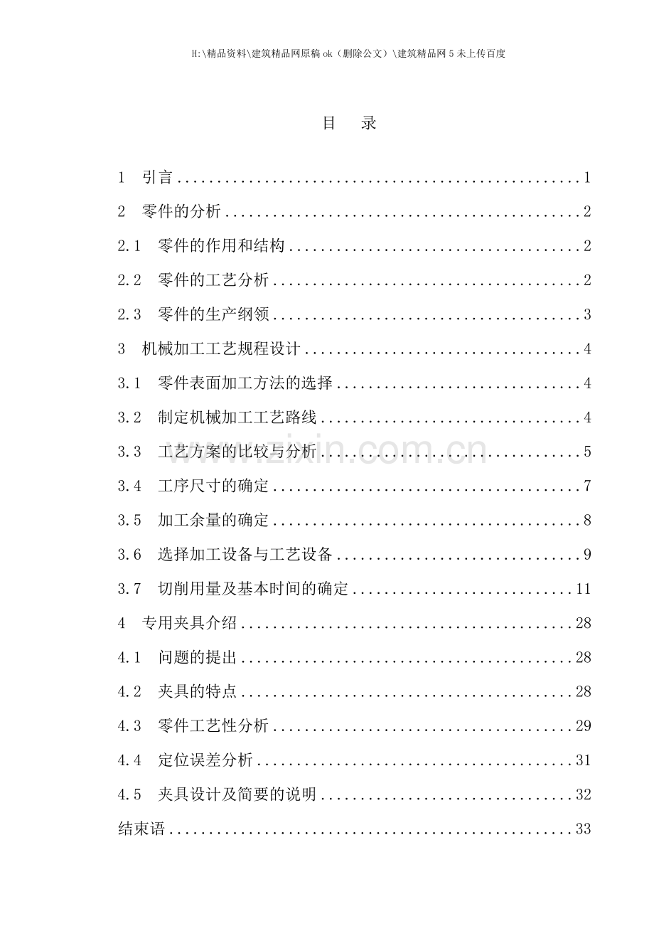 刨床推动架工艺规程及夹具设计.doc_第1页