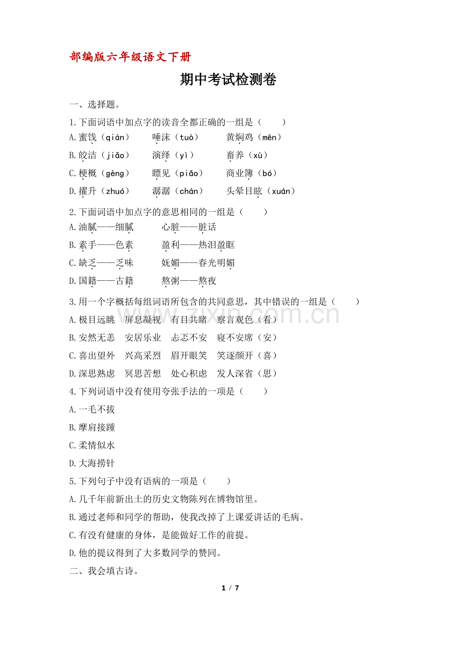 (部编版)六年级语文下册期中考试检测卷(含答案).pdf_第1页