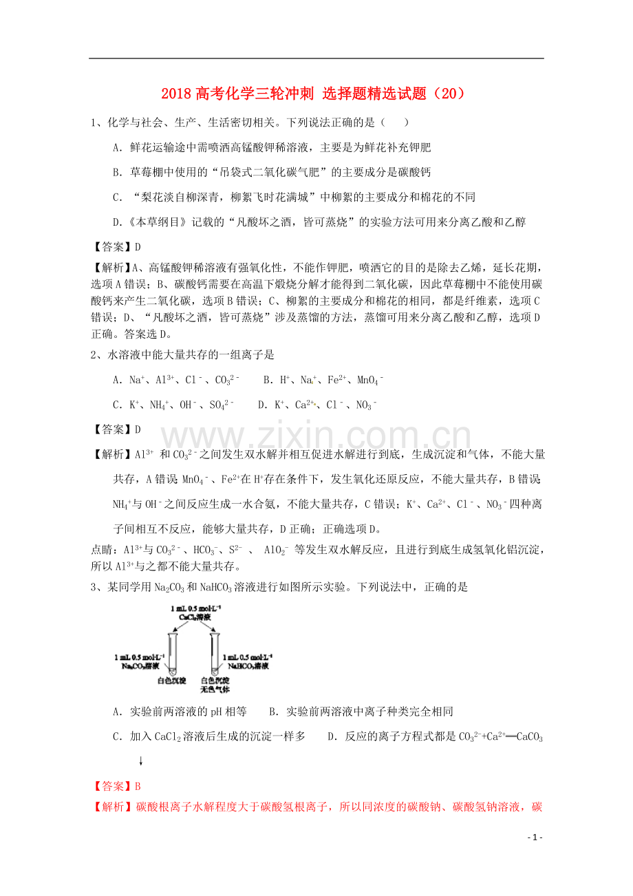 2018高考化学三轮冲刺选择题试题.doc_第1页