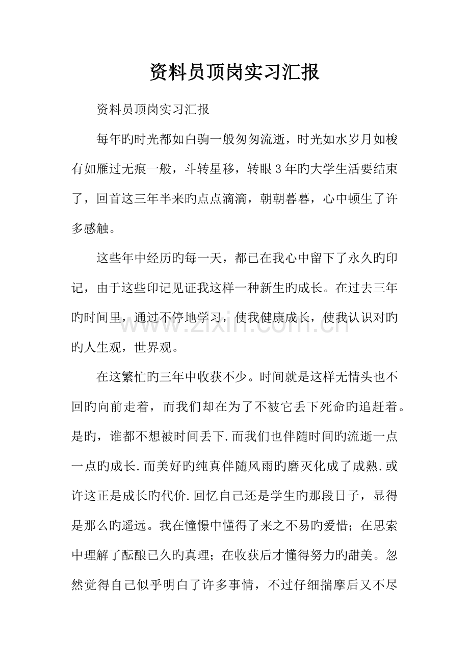 2023年资料员顶岗实习报告.docx_第1页