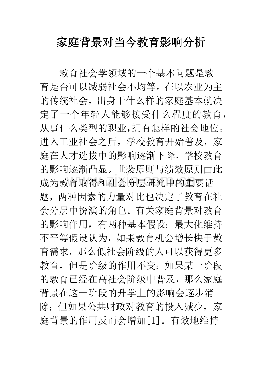 家庭背景对当今教育影响分析.docx_第1页