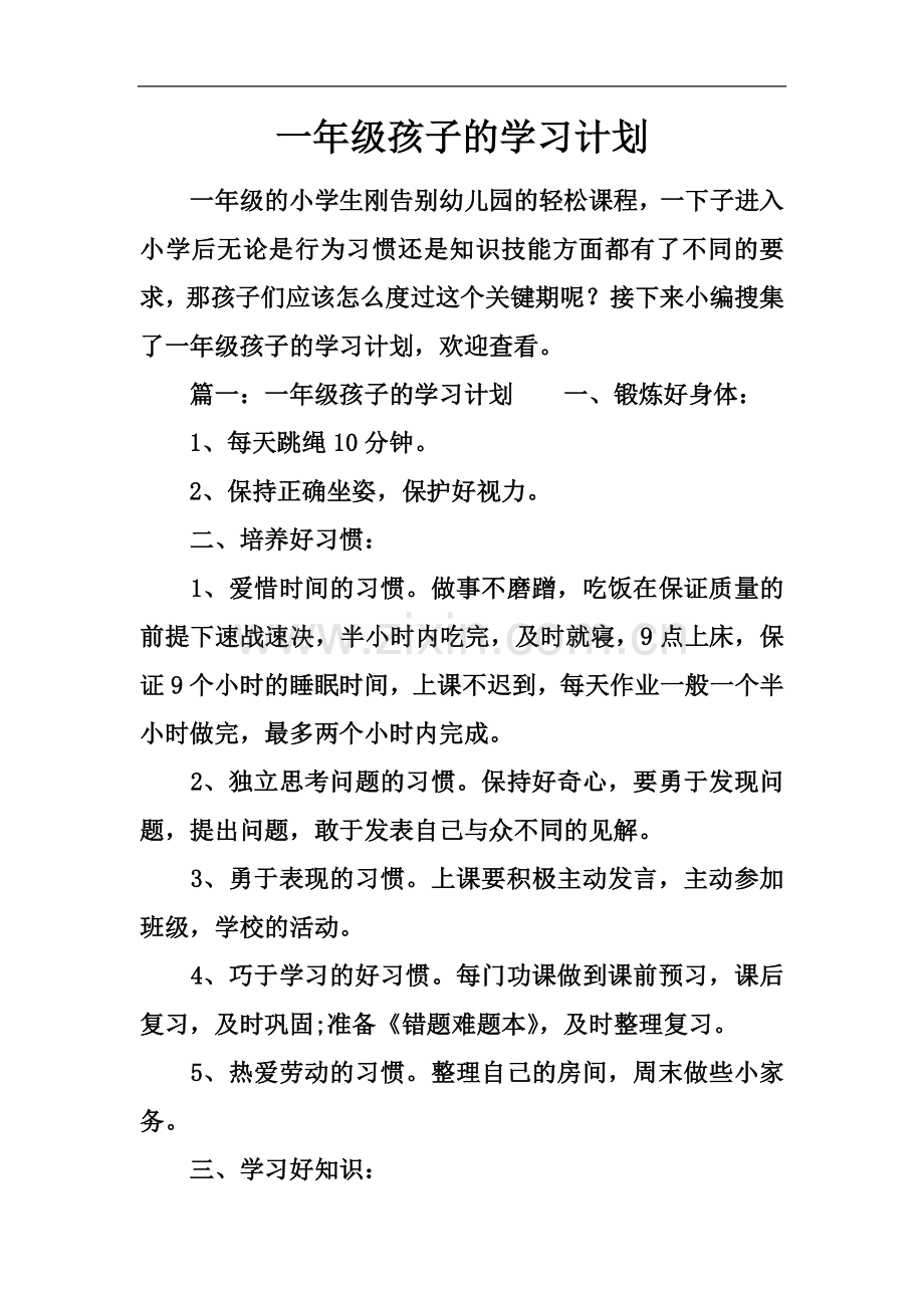 一年级孩子的学习计划.docx_第2页