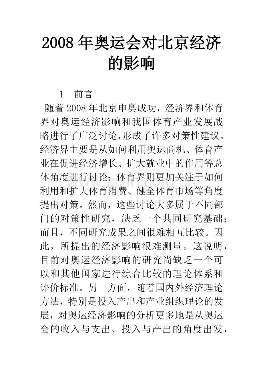 2008年奥运会对北京经济的影响.docx_第1页