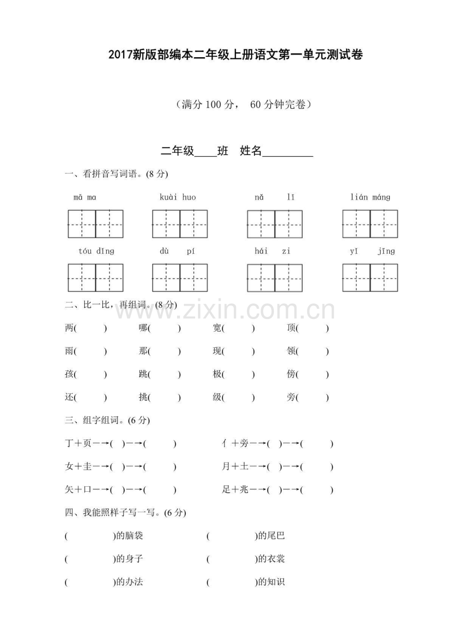 (部编)统编版二年级上册语文第1—8单元测试题.pdf_第1页