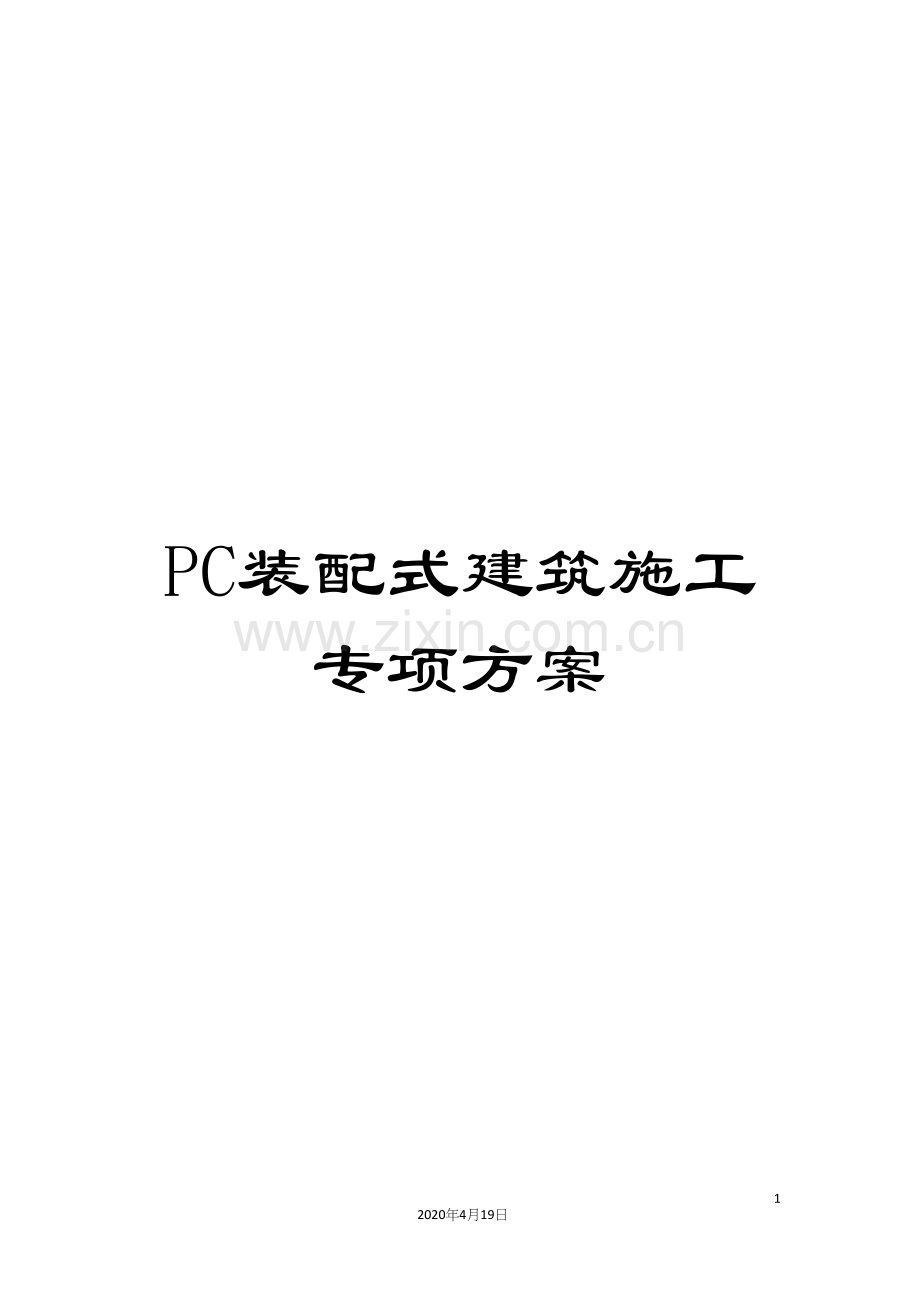 PC装配式建筑施工专项方案.docx_第1页