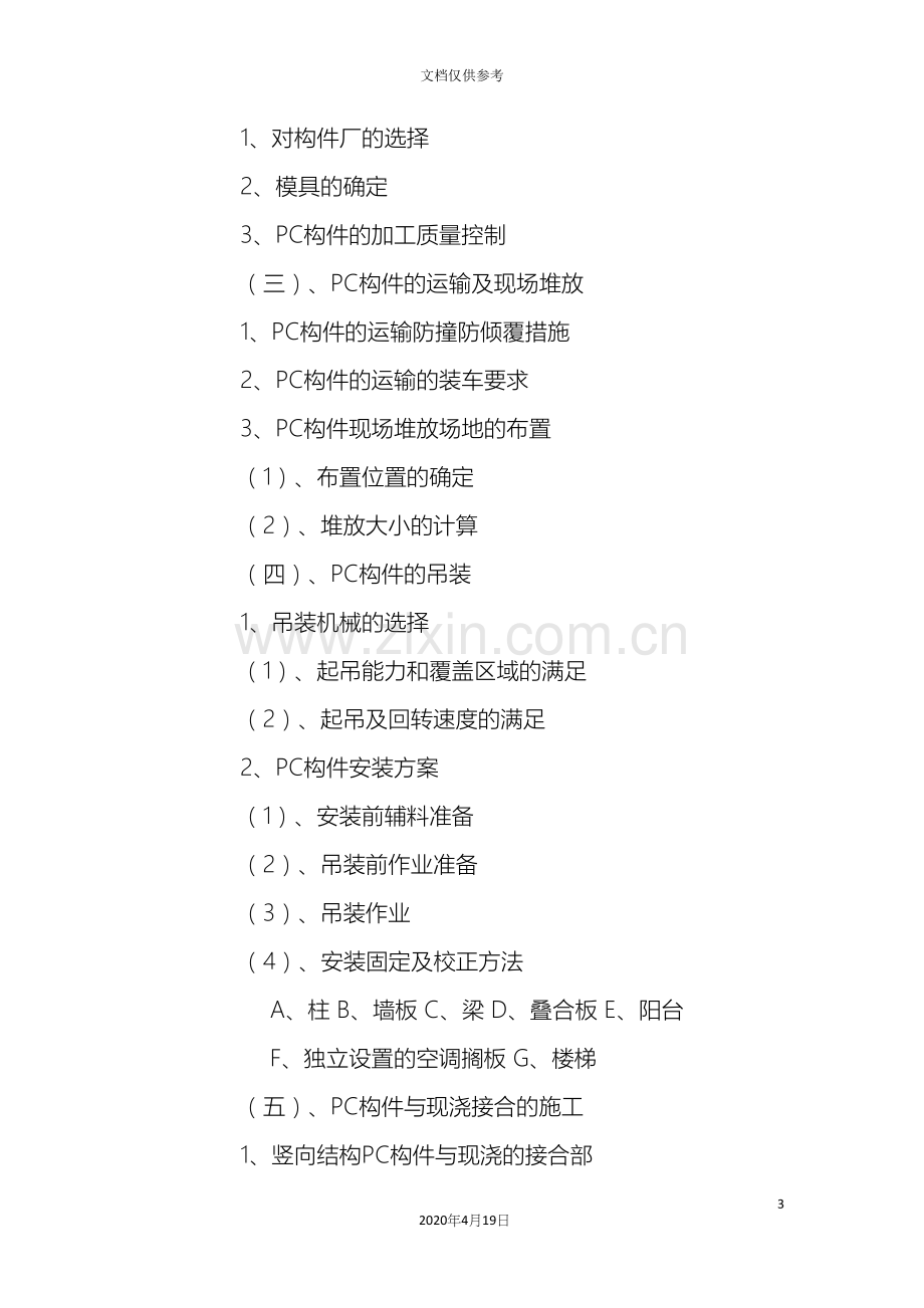 PC装配式建筑施工专项方案.docx_第3页