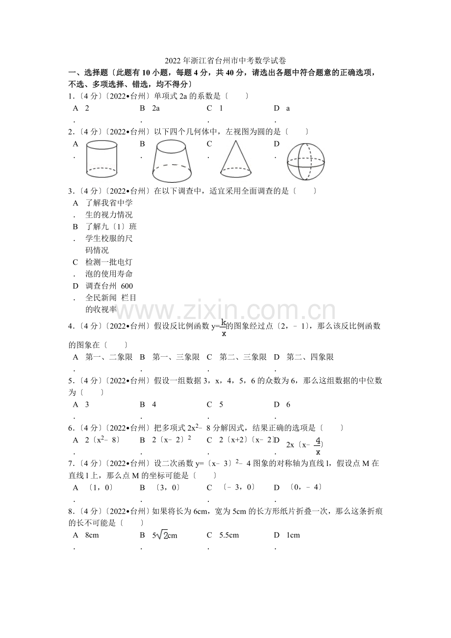 2022年浙江省台州市中考数学试卷解析.docx_第1页