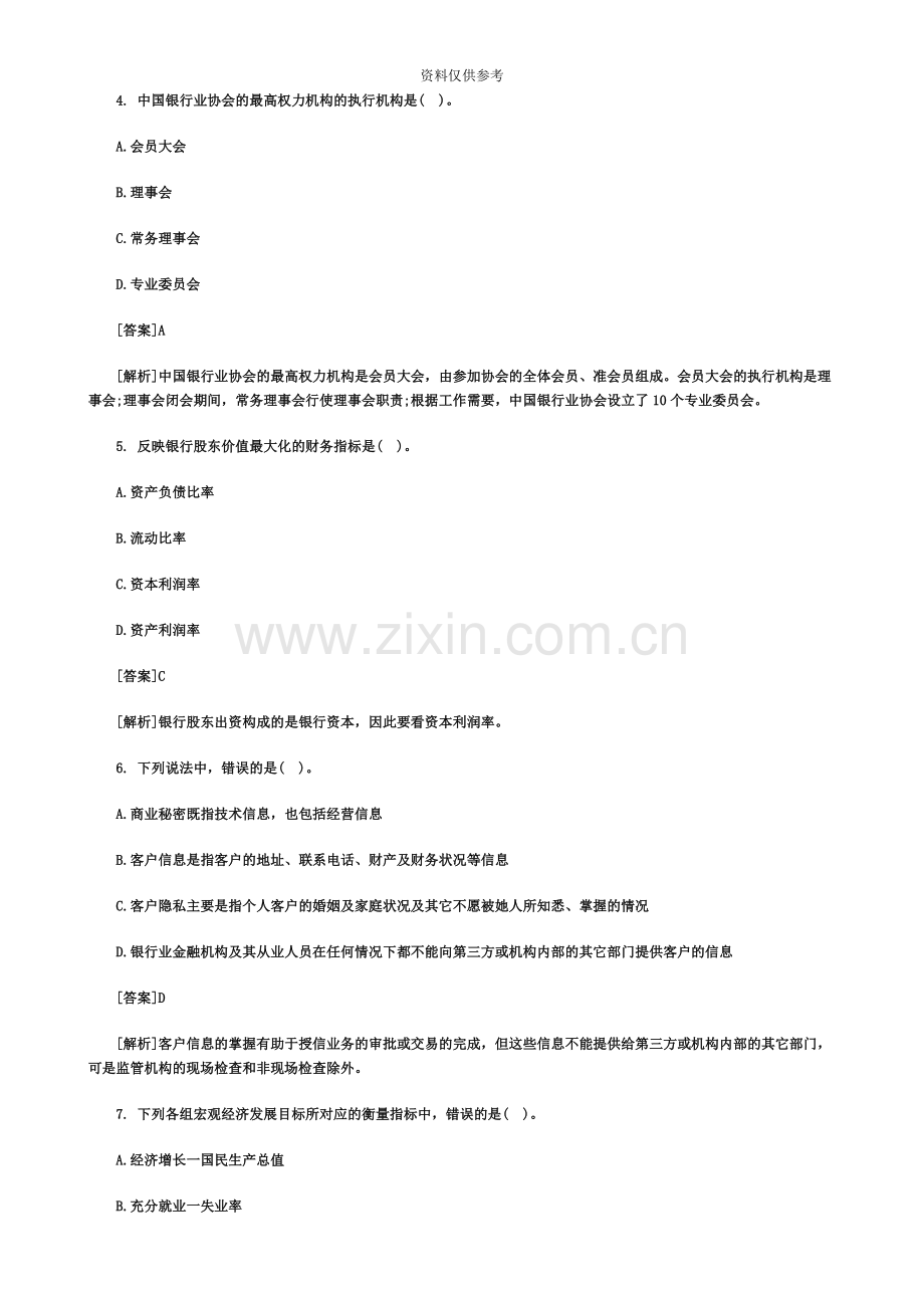 易考网银行从业资格公共基础知识考试真题模拟及答案.doc_第3页