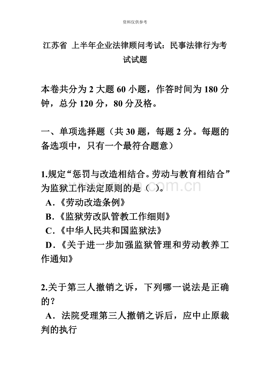 江苏省上半年企业法律顾问考试民事法律行为考试试题.docx_第2页