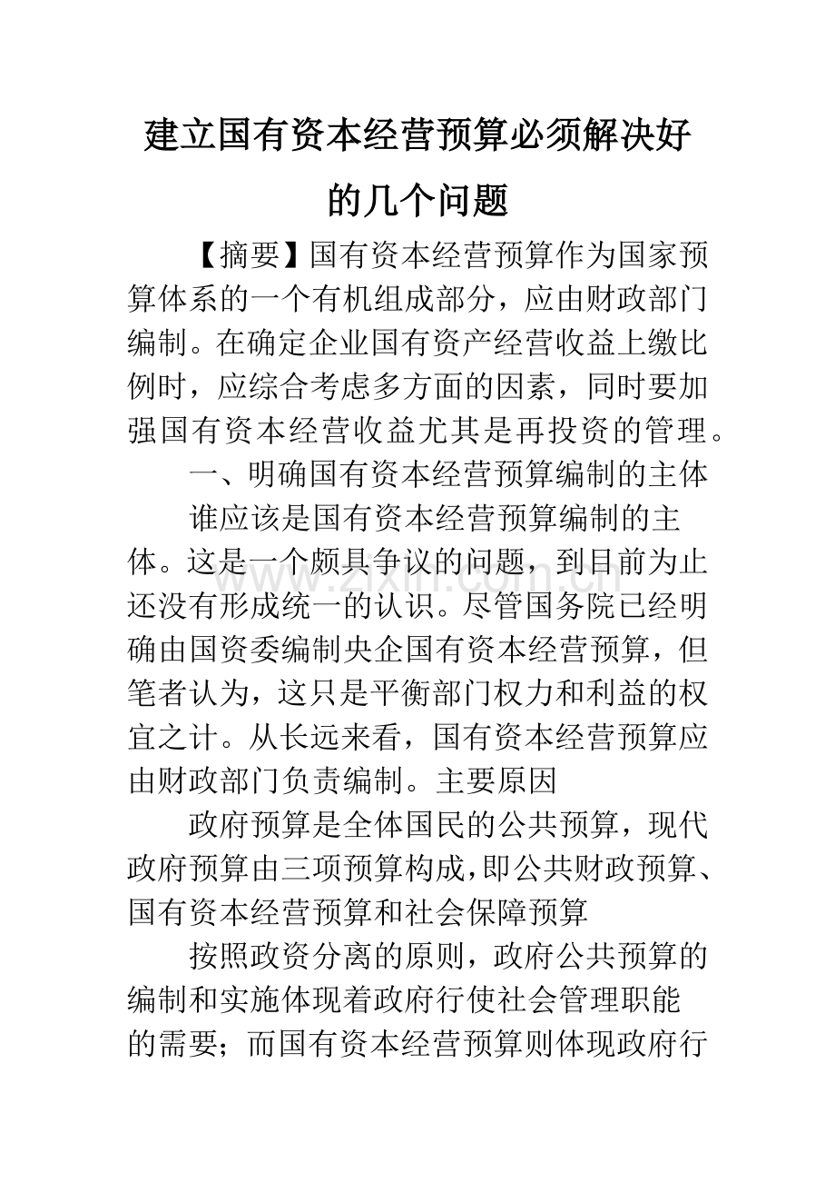 建立国有资本经营预算必须解决好的几个问题.docx_第1页