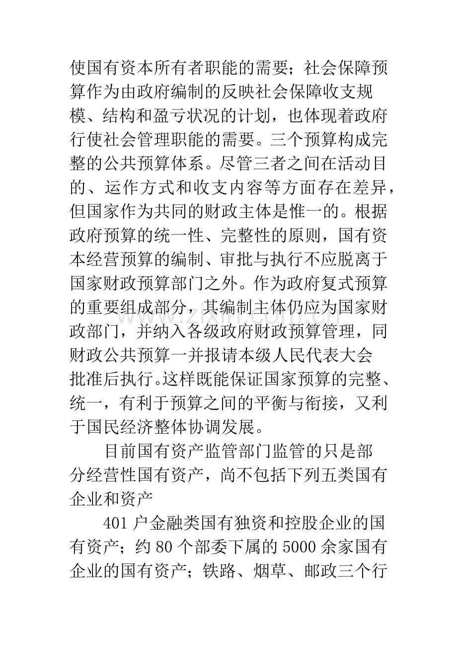 建立国有资本经营预算必须解决好的几个问题.docx_第2页