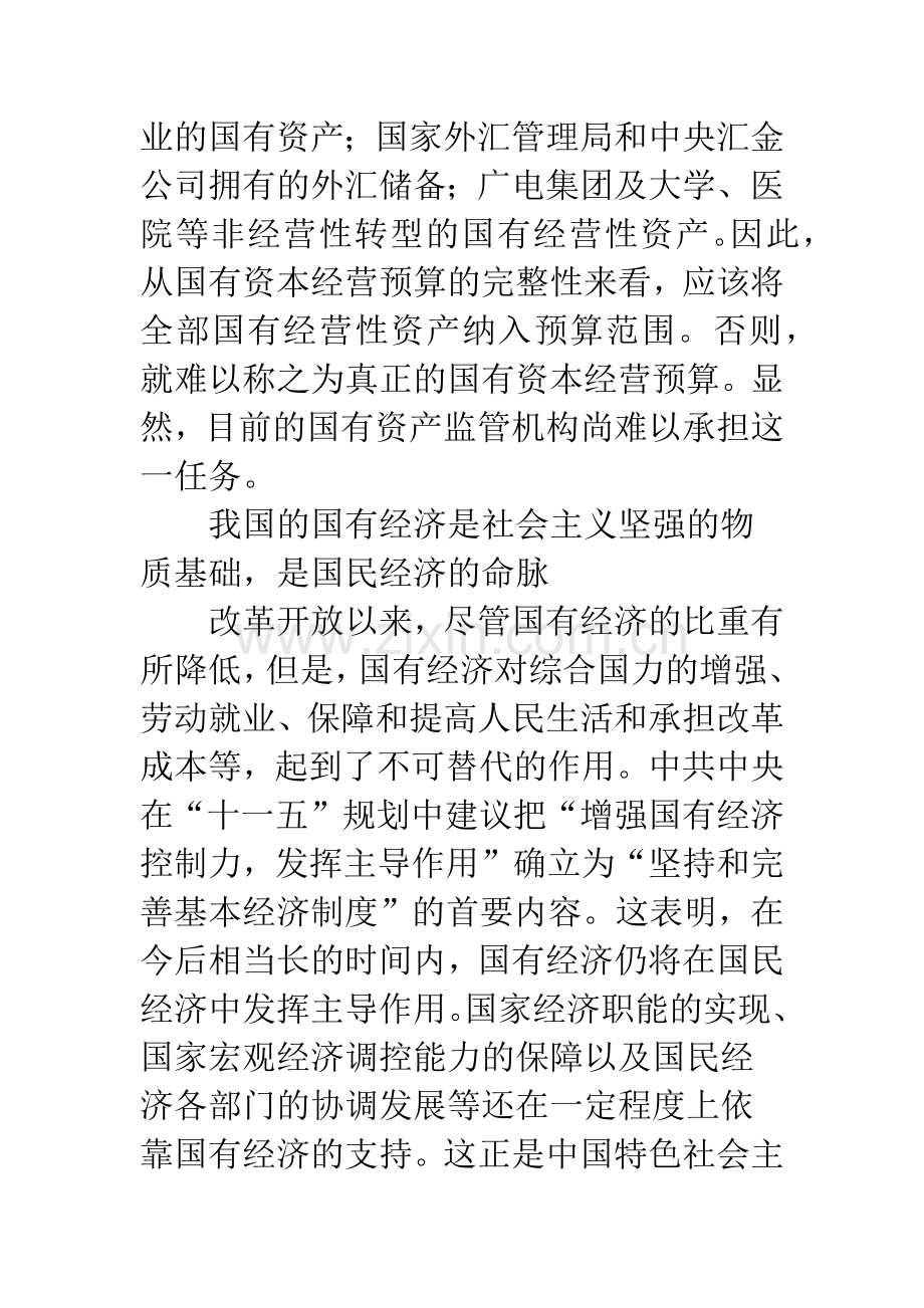 建立国有资本经营预算必须解决好的几个问题.docx_第3页