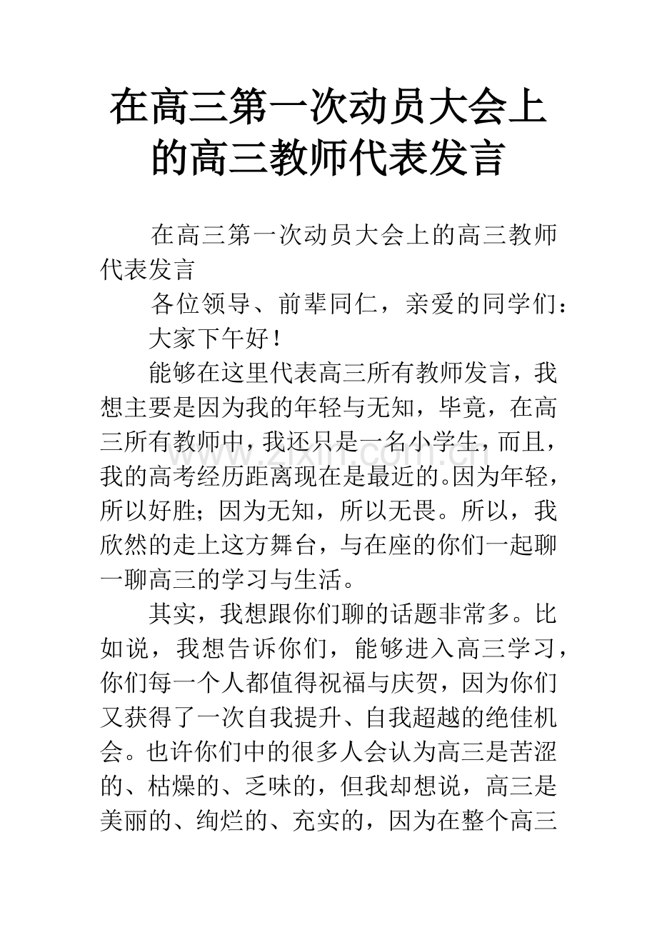 在高三第一次动员大会上的高三教师代表发言.docx_第1页