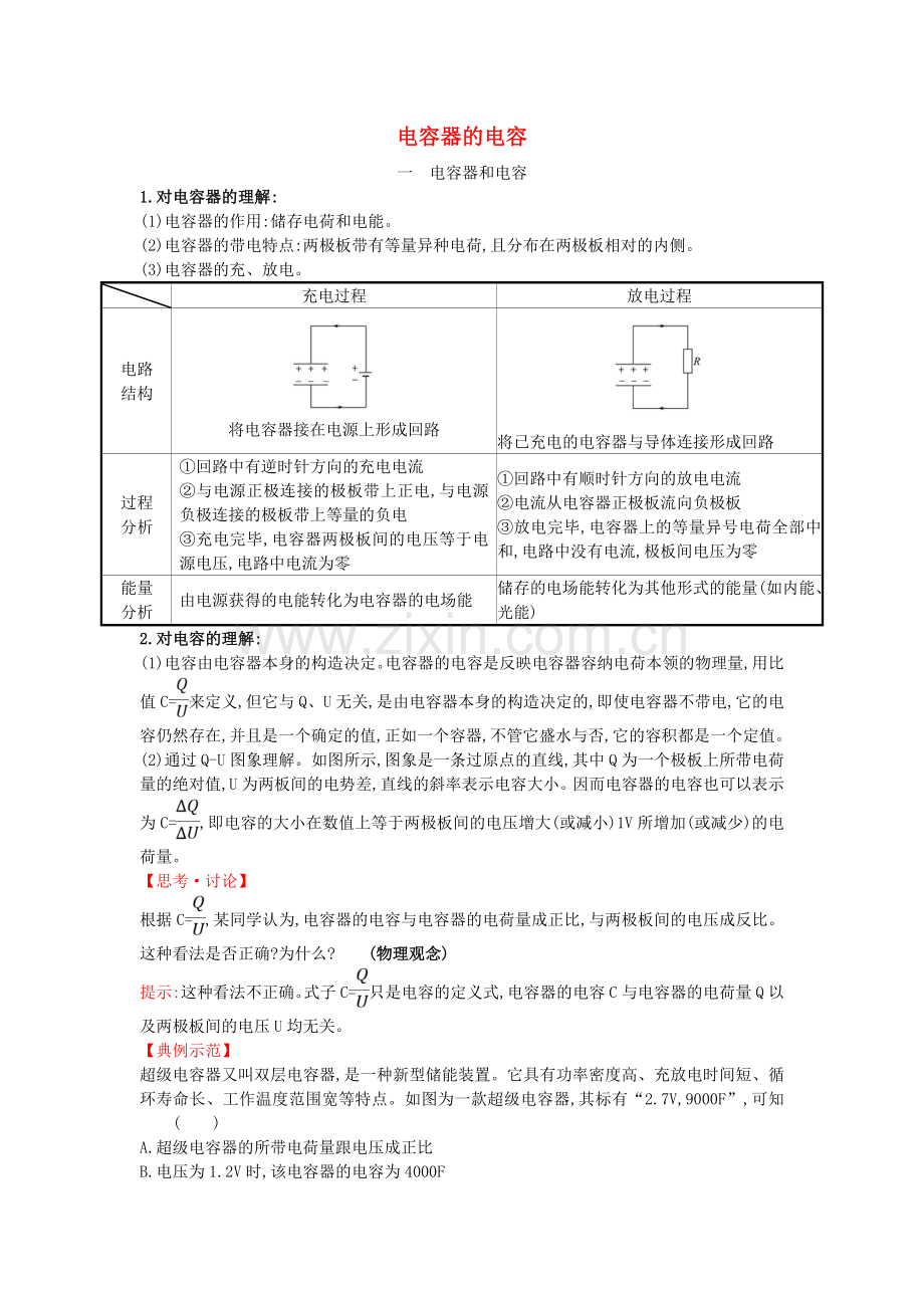 2022版新教材高中物理第2章电势能与电势差5.2电容器的电容练习含解析鲁科版必修第三册.doc_第1页