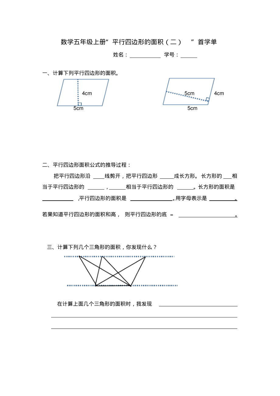 数学五年级上册第四单元《平行四边形的面积》首学单.pdf_第1页