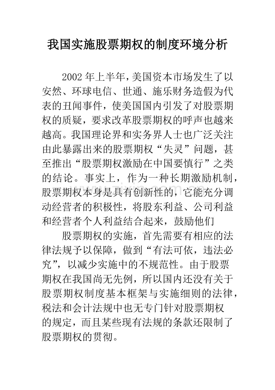 我国实施股票期权的制度环境分析.docx_第1页