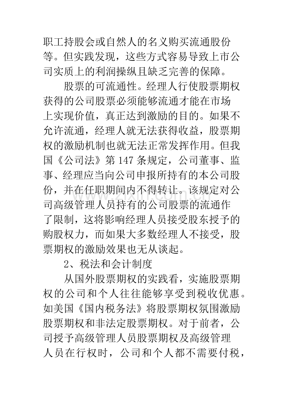 我国实施股票期权的制度环境分析.docx_第3页