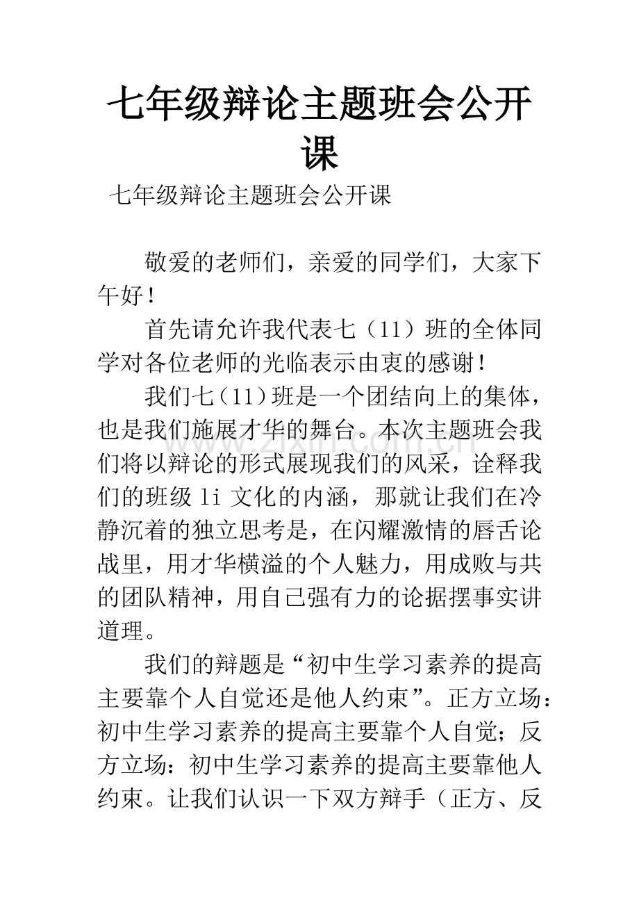 七年级辩论主题班会公开课.docx_第1页