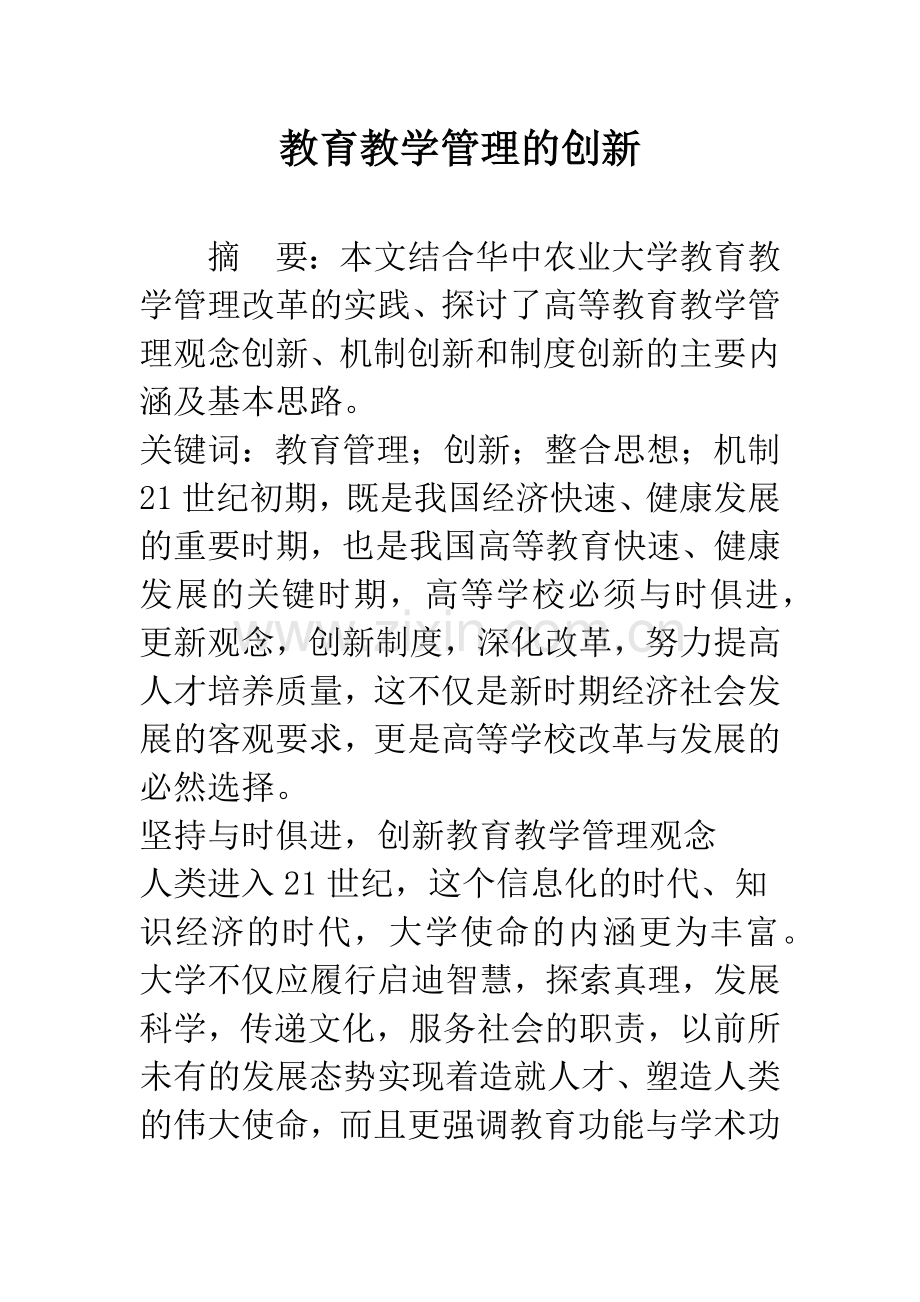 教育教学管理的创新.docx_第1页