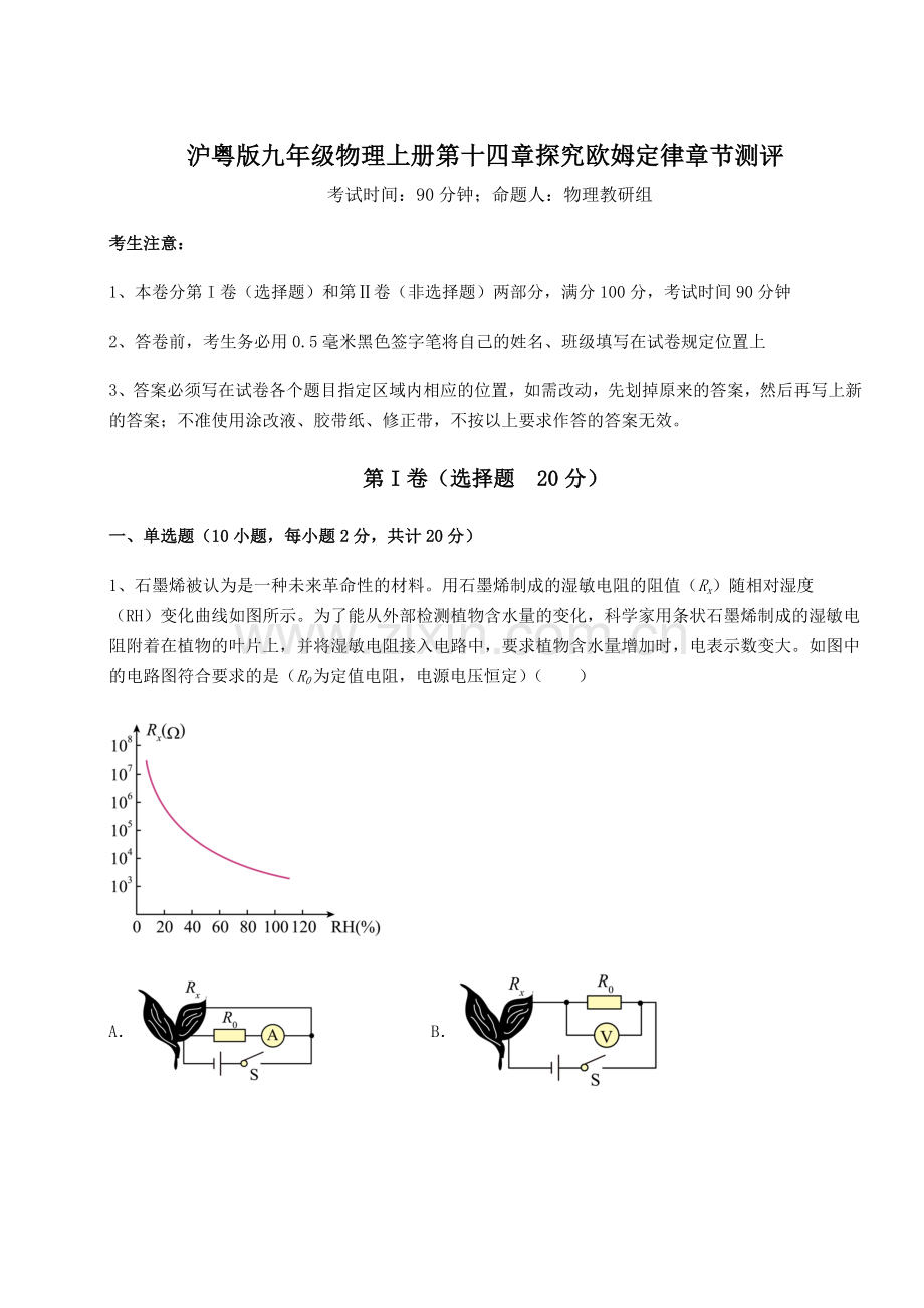 考点解析-沪粤版九年级物理上册第十四章探究欧姆定律章节测评试题(详解).docx_第1页