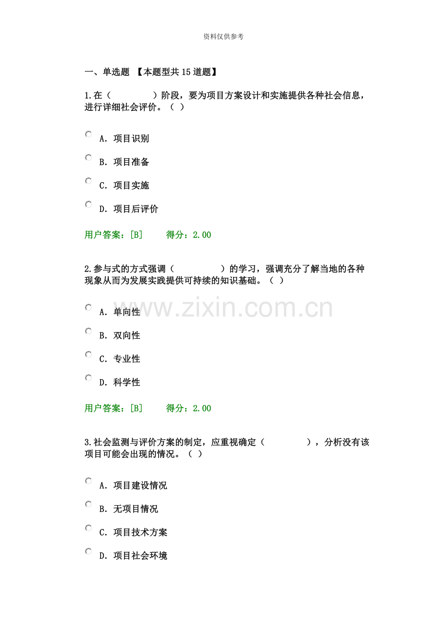 咨询工程师继续教育工程项目社会评价方法试卷.docx_第2页