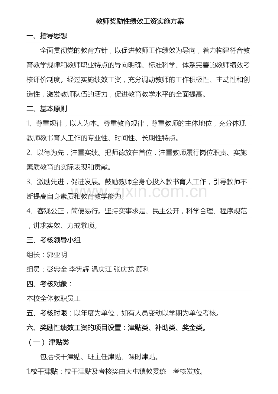 教师奖励性绩效工资实施方案.doc_第2页