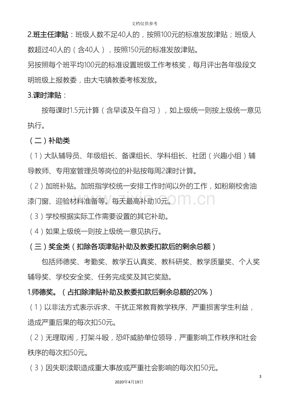 教师奖励性绩效工资实施方案.doc_第3页