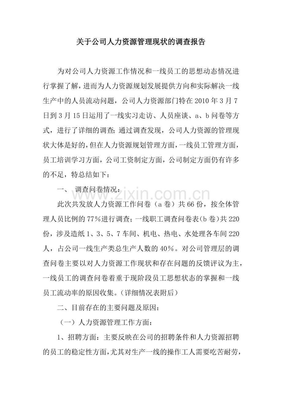 关于公司人力资源管理现状的调查报告.docx_第1页