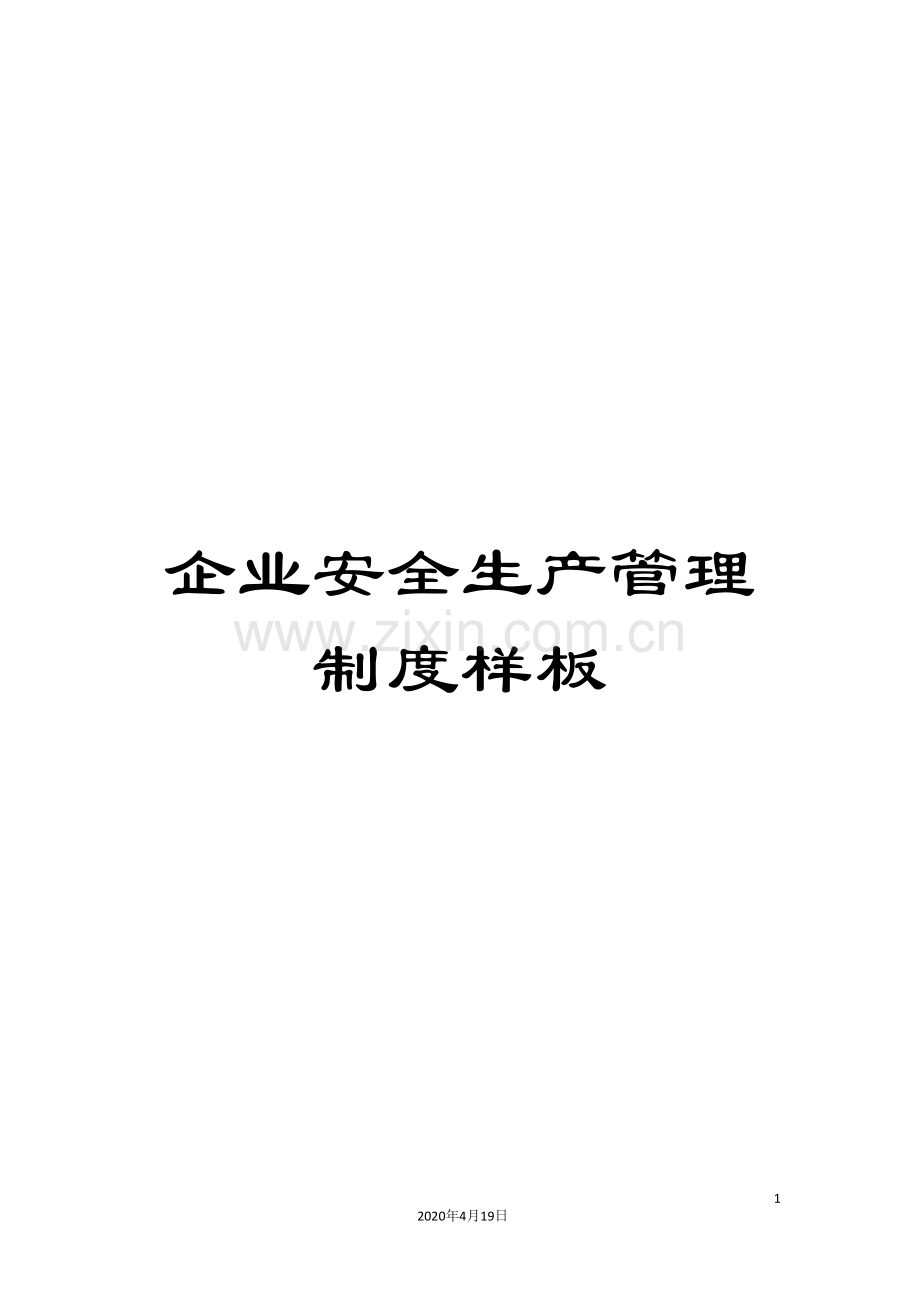 企业安全生产管理制度样板.doc_第1页