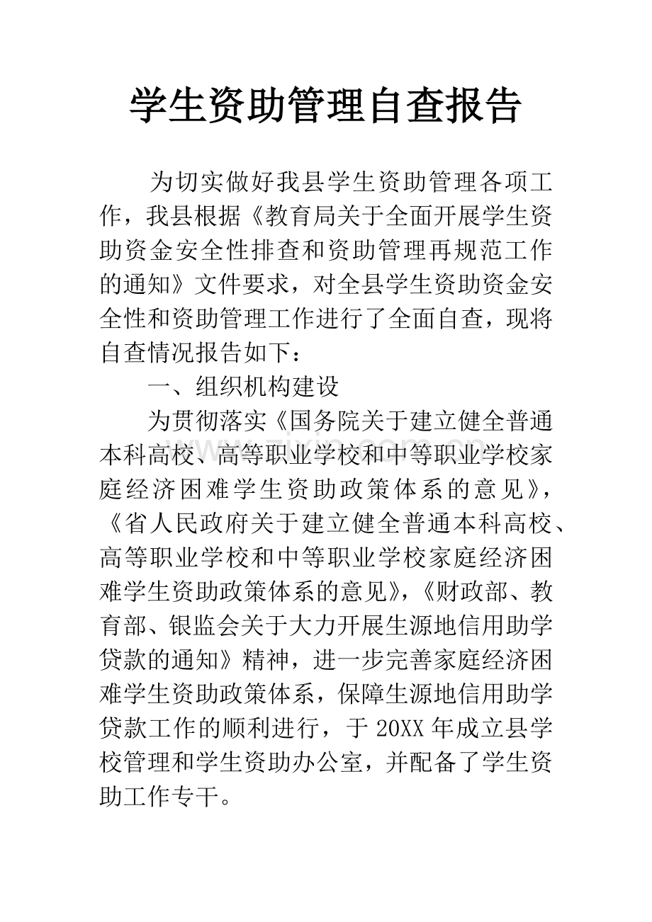 学生资助管理自查报告.docx_第1页