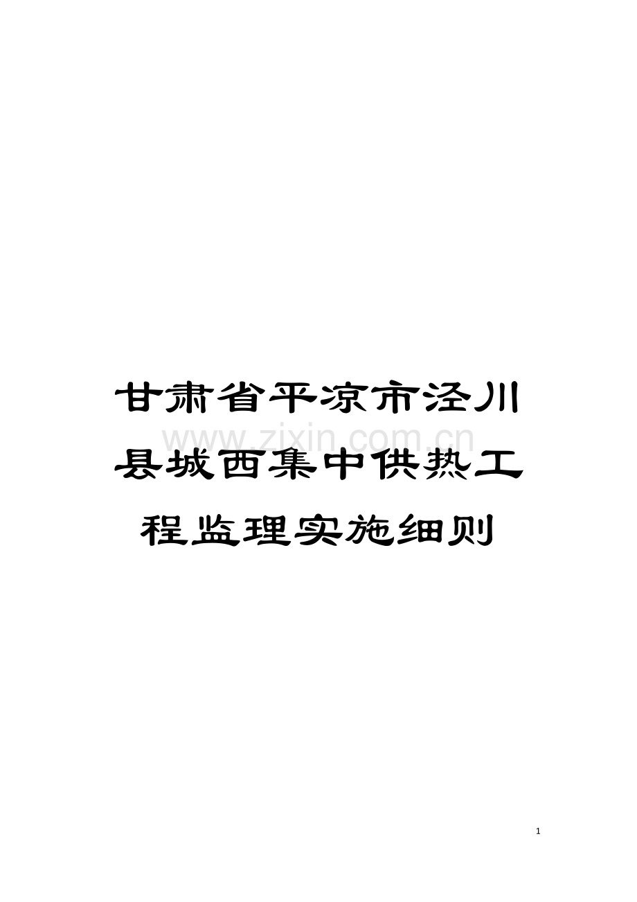 甘肃省平凉市泾川县城西集中供热工程监理实施细则模板.doc_第1页